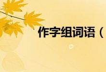 作字組詞語(yǔ)（漢字作字組詞語(yǔ)）