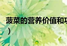 菠菜的營(yíng)養(yǎng)價(jià)值和功效(菠菜有什么營(yíng)養(yǎng)價(jià)值)