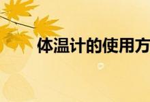 體溫計(jì)的使用方法（體溫計(jì)的用法）
