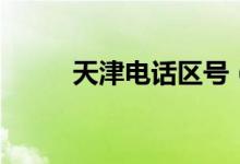 天津電話區(qū)號(hào)（原來這就是區(qū)號(hào)）