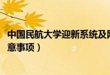 中國民航大學(xué)迎新系統(tǒng)及網(wǎng)站入口（2021新生入學(xué)須知及注意事項(xiàng)）