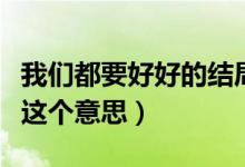 我們都要好好的結(jié)局沒看懂（原來它講述的是這個意思）