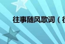 往事隨風歌詞（往事隨風完整的歌詞）