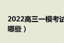 2022高三一?？荚嚪秶鞘裁矗荚噧?nèi)容有哪些）