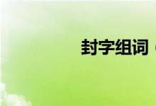 封字組詞（封怎么組詞）