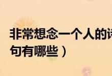 非常想念一個(gè)人的詩句（非常想念一個(gè)人的詩句有哪些）