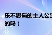 樂不思蜀的主人公是誰（有知道這個成語出處的嗎）
