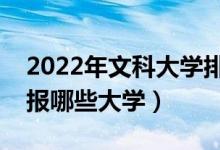 2022年文科大學(xué)排名及分?jǐn)?shù)線（文科生可以報(bào)哪些大學(xué)）
