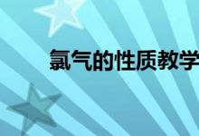 氯氣的性質(zhì)教學(xué)設(shè)計（氯氣的性質(zhì)）
