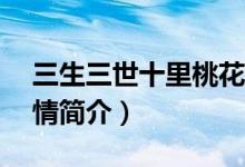 三生三世十里桃花劇情分集介紹（1-10集劇情簡(jiǎn)介）