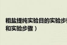 粗鹽提純實(shí)驗(yàn)?zāi)康膶?shí)驗(yàn)步驟實(shí)驗(yàn)儀器（粗鹽提純定義、原理和實(shí)驗(yàn)步驟）