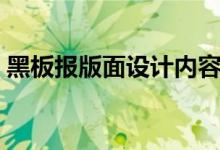 黑板報版面設計內(nèi)容（黑板報版面怎么設計）
