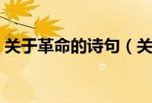 關(guān)于革命的詩(shī)句（關(guān)于革命的詩(shī)句都有哪些）