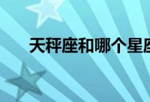 天秤座和哪個(gè)星座最配（什么星座呢）