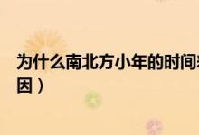 為什么南北方小年的時間差別（南北方小年時間有差別的原因）