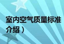 室內空氣質量標準（關于室內空氣質量標準的介紹）
