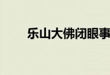 樂山大佛閉眼事件（樂山大佛簡(jiǎn)介）
