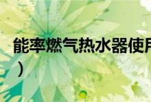 能率燃?xì)鉄崴魇褂谜f明（這些步驟都要注意）