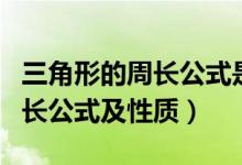 三角形的周長公式是幾年級(jí)學(xué)的（三角形的周長公式及性質(zhì)）