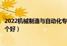 2022機械制造與自動化專業(yè)大學排名最新（高職?？茖W校哪個好）