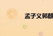 孟子義郭麒麟（孟子二章）