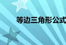 等邊三角形公式（等邊三角形公式）