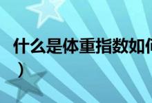 什么是體重指數(shù)如何計算（怎么計算體重指數(shù)）