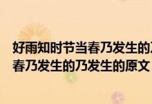 好雨知時節(jié)當(dāng)春乃發(fā)生的乃發(fā)生是什么意思（好雨知時節(jié)當(dāng)春乃發(fā)生的乃發(fā)生的原文）