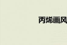 丙烯畫(huà)風(fēng)景（丙烯畫(huà)）