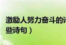 激勵(lì)人努力奮斗的詩句（激勵(lì)人努力奮斗有哪些詩句）