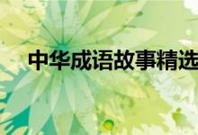 中華成語(yǔ)故事精選（中華精選成語(yǔ)故事）