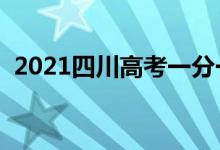 2021四川高考一分一段表（理科成績排名）