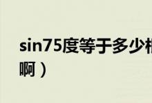 sin75度等于多少根號?。╯in75度等于多少?。?class=