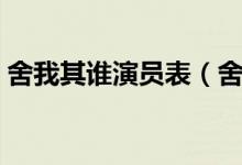 舍我其誰演員表（舍我其誰演員表簡(jiǎn)單介紹）