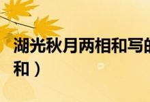 湖光秋月兩相和寫(xiě)的是哪個(gè)湖（湖光秋月兩相和）