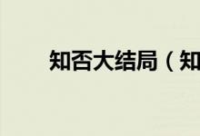 知否大結局（知否電視劇劇情介紹）