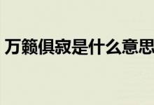 萬(wàn)籟俱寂是什么意思（萬(wàn)籟俱寂是什么意思）