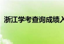 浙江學(xué)考查詢成績(jī)?nèi)肟?022(怎么查成績(jī))