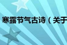 寒露節(jié)氣古詩（關(guān)于寒露節(jié)氣的古詩有哪些）