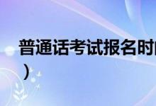 普通話(huà)考試報(bào)名時(shí)間2021（普通話(huà)考試難嗎）