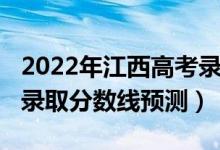 2022年江西高考錄取分數(shù)（2022年江西高考錄取分數(shù)線預(yù)測）