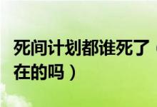 死間計(jì)劃都誰(shuí)死了（歷史上死間計(jì)劃是真實(shí)存在的嗎）