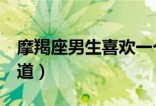 摩羯座男生喜歡一個人的表現(xiàn)（3個舉動需知道）