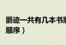爵跡一共有幾本書順序（爵跡一共有多少本書順序）