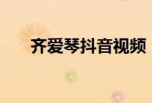 齊愛琴抖音視頻（qaq的意思是什么）