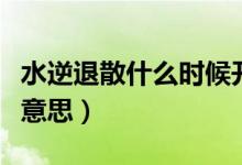 水逆退散什么時候開始流行的（水逆退散什么意思）