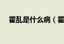 霍亂是什么?。ɑ魜y的主要病因是什么）