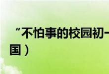 “不怕事的校園初一扛把子”（揚(yáng)言要打遍全國）