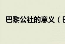 巴黎公社的意義（巴黎公社的意義是什么）