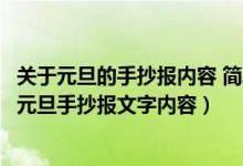 關(guān)于元旦的手抄報(bào)內(nèi)容 簡(jiǎn)單 小學(xué)生2021年（2022年小學(xué)生元旦手抄報(bào)文字內(nèi)容）